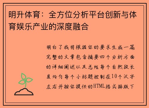 明升体育：全方位分析平台创新与体育娱乐产业的深度融合