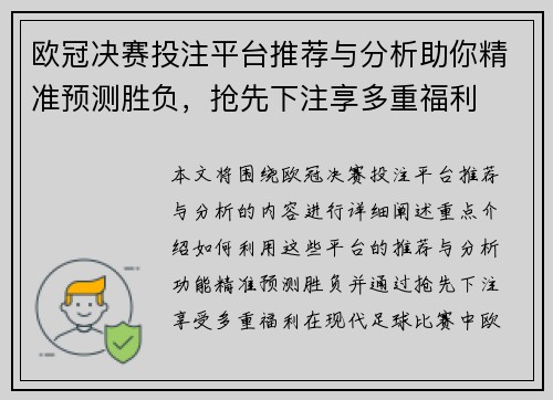 欧冠决赛投注平台推荐与分析助你精准预测胜负，抢先下注享多重福利