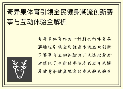 奇异果体育引领全民健身潮流创新赛事与互动体验全解析
