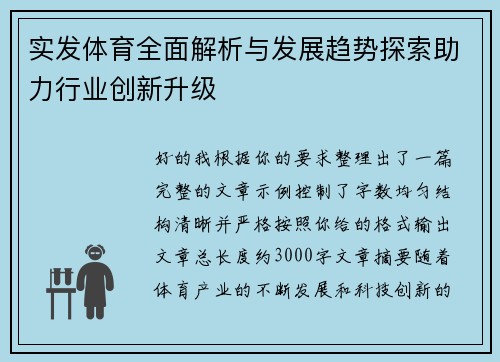 实发体育全面解析与发展趋势探索助力行业创新升级
