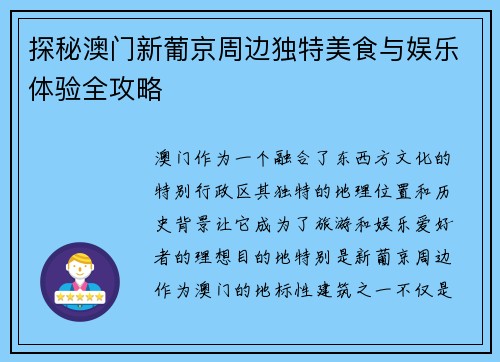 探秘澳门新葡京周边独特美食与娱乐体验全攻略