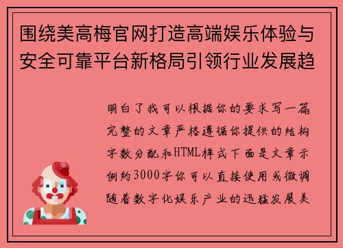 围绕美高梅官网打造高端娱乐体验与安全可靠平台新格局引领行业发展趋势