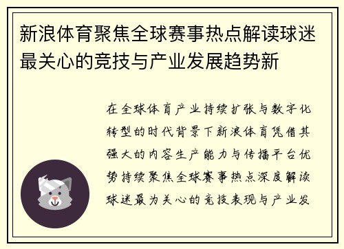 新浪体育聚焦全球赛事热点解读球迷最关心的竞技与产业发展趋势新