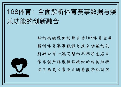 168体育：全面解析体育赛事数据与娱乐功能的创新融合