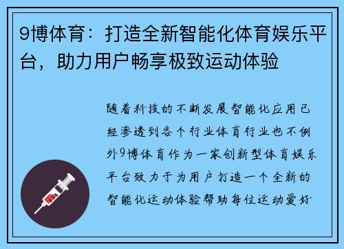 9博体育：打造全新智能化体育娱乐平台，助力用户畅享极致运动体验