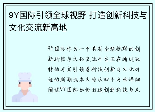 9Y国际引领全球视野 打造创新科技与文化交流新高地