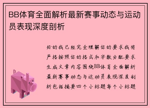 BB体育全面解析最新赛事动态与运动员表现深度剖析