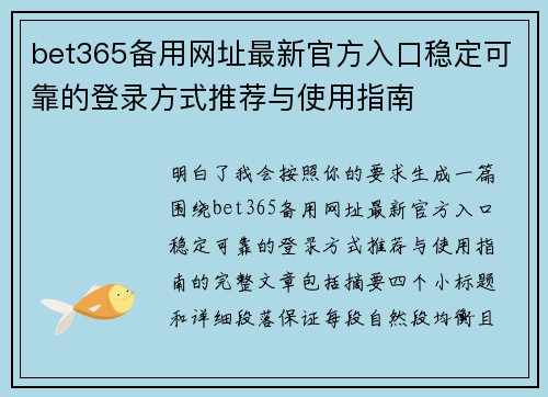 bet365备用网址最新官方入口稳定可靠的登录方式推荐与使用指南