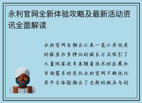永利官网全新体验攻略及最新活动资讯全面解读