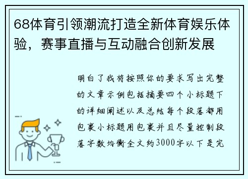68体育引领潮流打造全新体育娱乐体验，赛事直播与互动融合创新发展