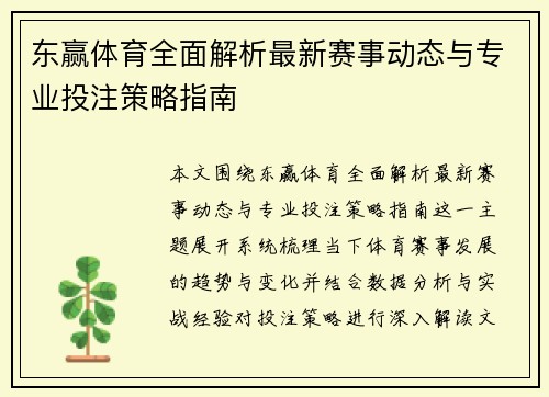 东赢体育全面解析最新赛事动态与专业投注策略指南
