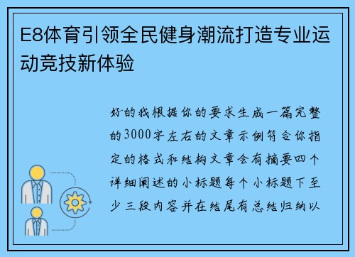 E8体育引领全民健身潮流打造专业运动竞技新体验 E8体育引领全民健身潮流打造专业运动竞技新体验