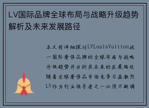 LV国际品牌全球布局与战略升级趋势解析及未来发展路径 LV国际品牌全球布局与战略升级趋势解析及未来发展路径