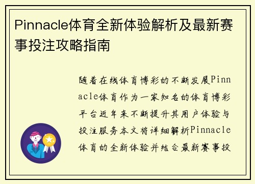 Pinnacle体育全新体验解析及最新赛事投注攻略指南 Pinnacle体育全新体验解析及最新赛事投注攻略指南
