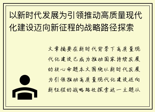 以新时代发展为引领推动高质量现代化建设迈向新征程的战略路径探索