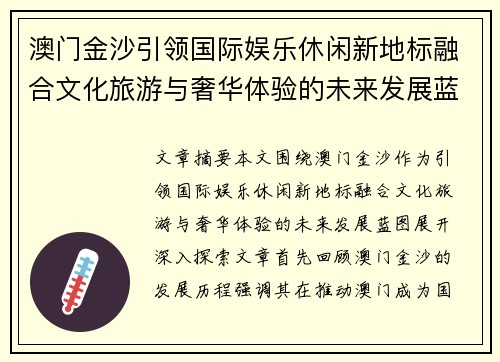 澳门金沙引领国际娱乐休闲新地标融合文化旅游与奢华体验的未来发展蓝图探索 澳门金沙引领国际娱乐休闲新地标融合文化旅游与奢华体验的未来发展蓝图探索
