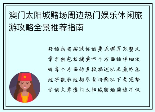 澳门太阳城赌场周边热门娱乐休闲旅游攻略全景推荐指南
