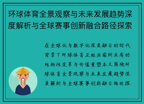 环球体育全景观察与未来发展趋势深度解析与全球赛事创新融合路径探索 环球体育全景观察与未来发展趋势深度解析与全球赛事创新融合路径探索