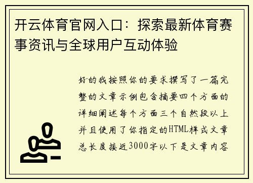 开云体育官网入口:探索最新体育赛事资讯与全球用户互动体验 开云体育官网入口:探索最新体育赛事资讯与全球用户互动体验