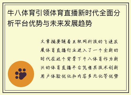 牛八体育引领体育直播新时代全面分析平台优势与未来发展趋势 牛八体育引领体育直播新时代全面分析平台优势与未来发展趋势