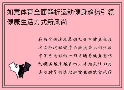 如意体育全面解析运动健身趋势引领健康生活方式新风尚