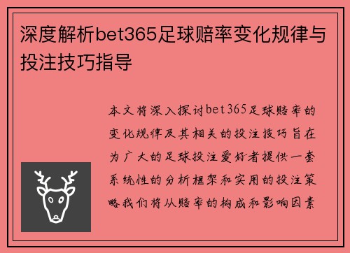 深度解析bet365足球赔率变化规律与投注技巧指导 深度解析bet365足球赔率变化规律与投注技巧指导