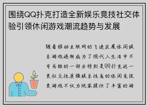 围绕QQ扑克打造全新娱乐竞技社交体验引领休闲游戏潮流趋势与发展