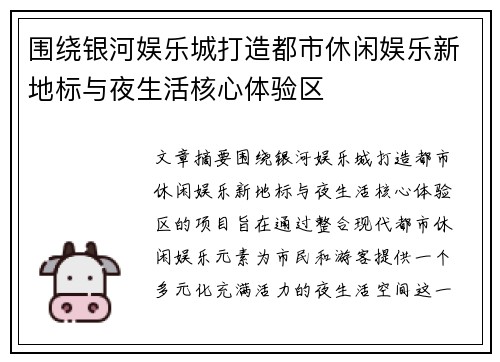围绕银河娱乐城打造都市休闲娱乐新地标与夜生活核心体验区