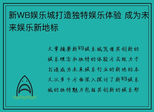 新WB娱乐城打造独特娱乐体验 成为未来娱乐新地标 新WB娱乐城打造独特娱乐体验 成为未来娱乐新地标
