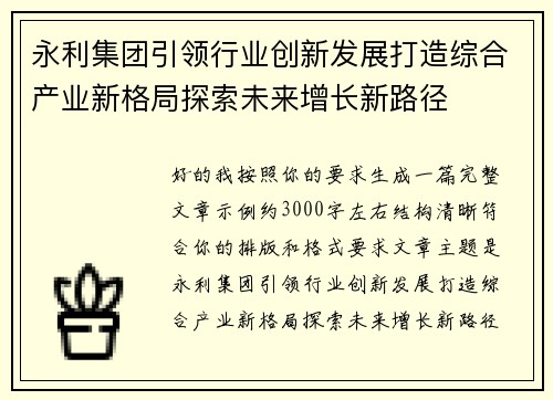永利集团引领行业创新发展打造综合产业新格局探索未来增长新路径 永利集团引领行业创新发展打造综合产业新格局探索未来增长新路径