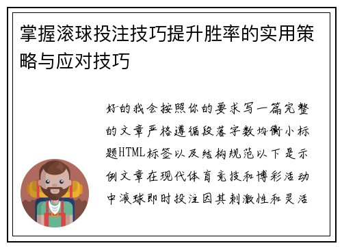 掌握滚球投注技巧提升胜率的实用策略与应对技巧 掌握滚球投注技巧提升胜率的实用策略与应对技巧