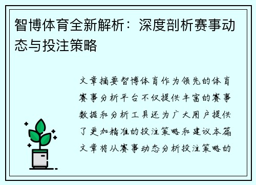 智博体育全新解析：深度剖析赛事动态与投注策略