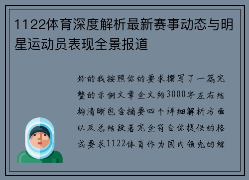 1122体育深度解析最新赛事动态与明星运动员表现全景报道