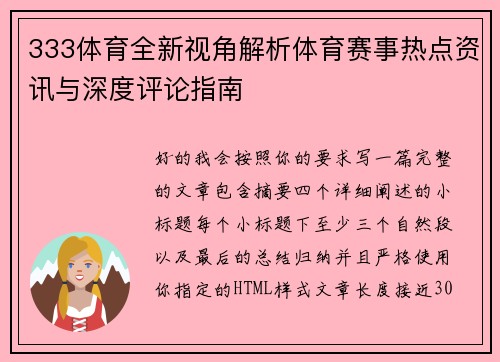 333体育全新视角解析体育赛事热点资讯与深度评论指南
