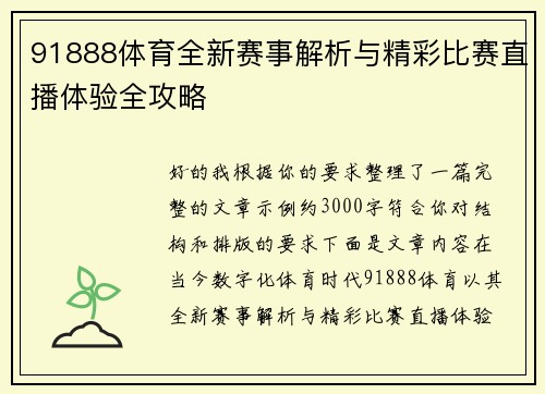 91888体育全新赛事解析与精彩比赛直播体验全攻略