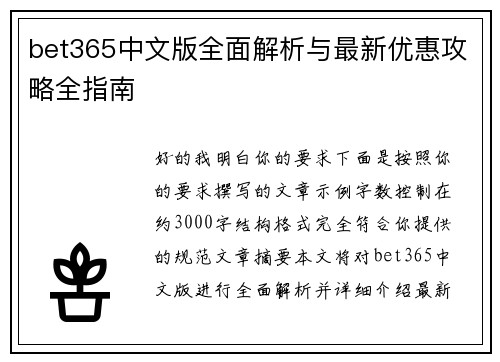 bet365中文版全面解析与最新优惠攻略全指南
