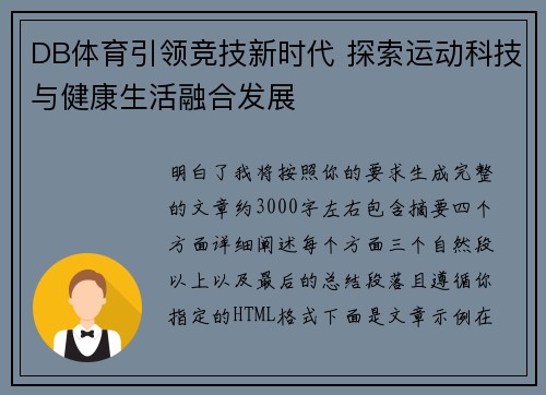 DB体育引领竞技新时代 探索运动科技与健康生活融合发展