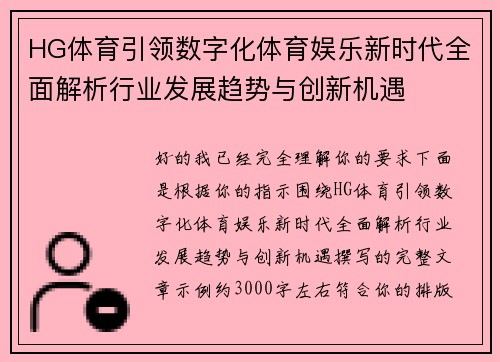 HG体育引领数字化体育娱乐新时代全面解析行业发展趋势与创新机遇
