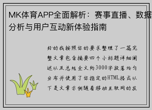 MK体育APP全面解析：赛事直播、数据分析与用户互动新体验指南