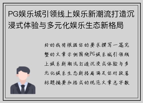 PG娱乐城引领线上娱乐新潮流打造沉浸式体验与多元化娱乐生态新格局