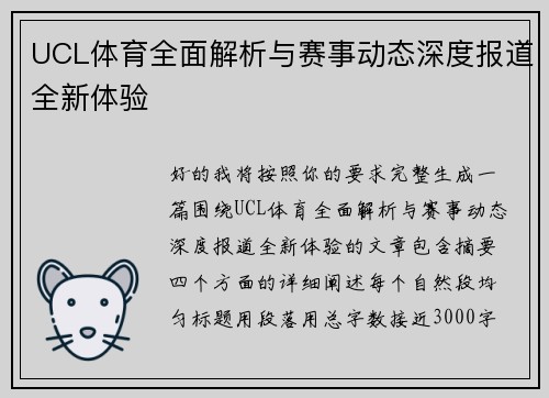UCL体育全面解析与赛事动态深度报道全新体验 UCL体育全面解析与赛事动态深度报道全新体验
