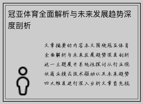 冠亚体育全面解析与未来发展趋势深度剖析 冠亚体育全面解析与未来发展趋势深度剖析