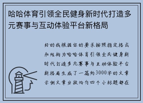 哈哈体育引领全民健身新时代打造多元赛事与互动体验平台新格局 哈哈体育引领全民健身新时代打造多元赛事与互动体验平台新格局