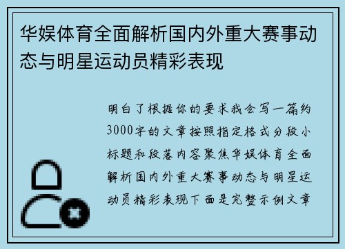华娱体育全面解析国内外重大赛事动态与明星运动员精彩表现