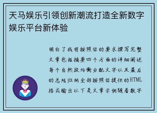 天马娱乐引领创新潮流打造全新数字娱乐平台新体验 天马娱乐引领创新潮流打造全新数字娱乐平台新体验