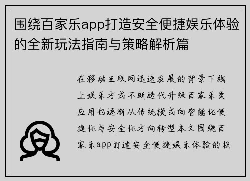 围绕百家乐app打造安全便捷娱乐体验的全新玩法指南与策略解析篇