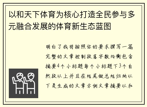 以和天下体育为核心打造全民参与多元融合发展的体育新生态蓝图