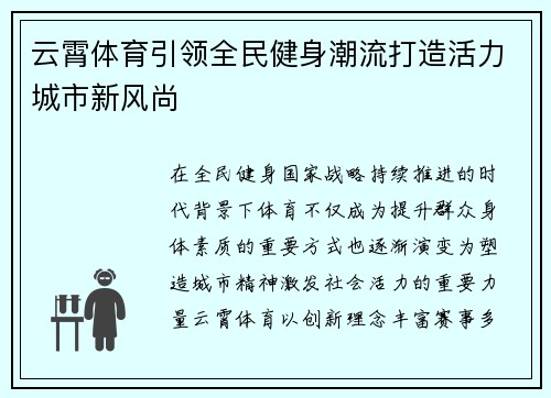 云霄体育引领全民健身潮流打造活力城市新风尚 云霄体育引领全民健身潮流打造活力城市新风尚