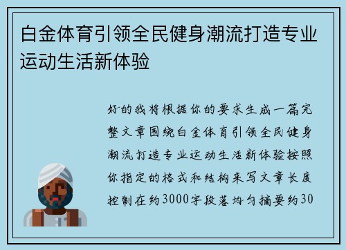 白金体育引领全民健身潮流打造专业运动生活新体验
