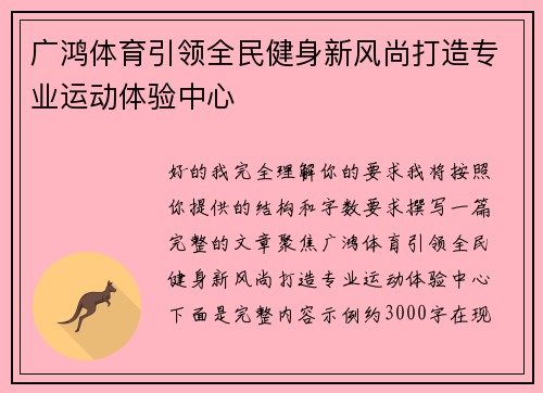 广鸿体育引领全民健身新风尚打造专业运动体验中心 广鸿体育引领全民健身新风尚打造专业运动体验中心